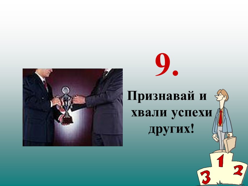 9. Признавай и хвали успехи других!